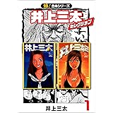 【極！合本シリーズ】井上三太セレクション1巻