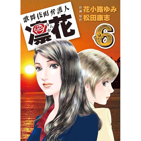 歌舞伎町弁護人 凜花（1） | 花小路 ゆみ, 松田 康志 | マンガ