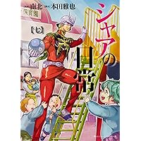 Amazon.co.jp: シャアの日常 (3) (カドカワコミックス・エース) : 南北