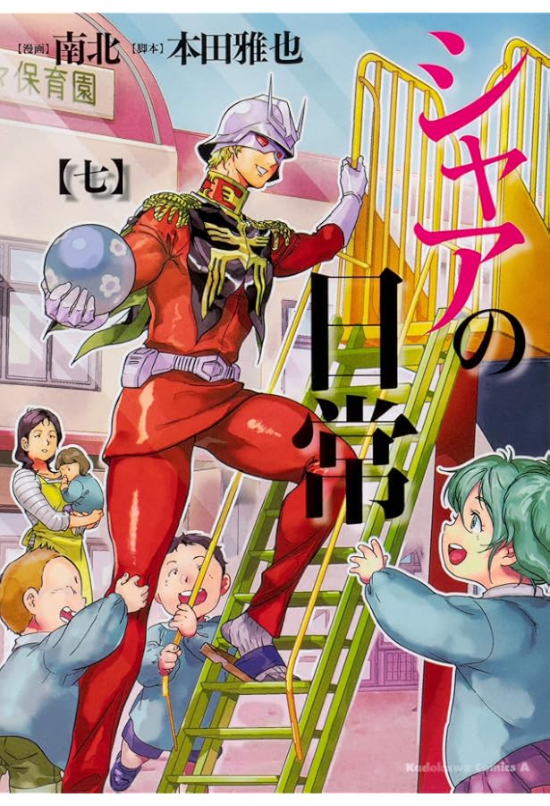 Amazon.co.jp: シャアの日常 (3) (カドカワコミックス・エース) : 南北