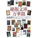 絶版文庫万華鏡