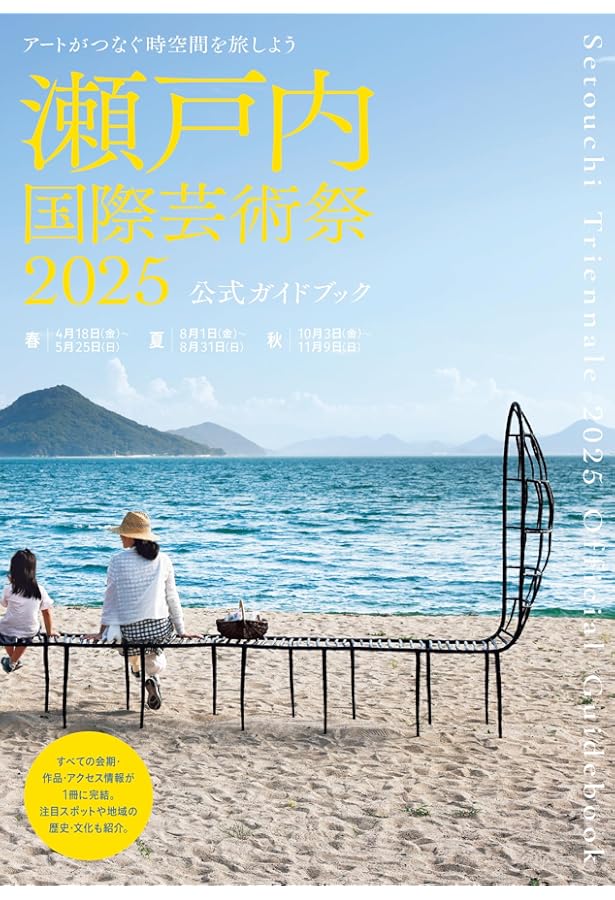 Amazon.co.jp: 瀬戸内国際芸術祭2022公式ガイドブック : 北川フラム