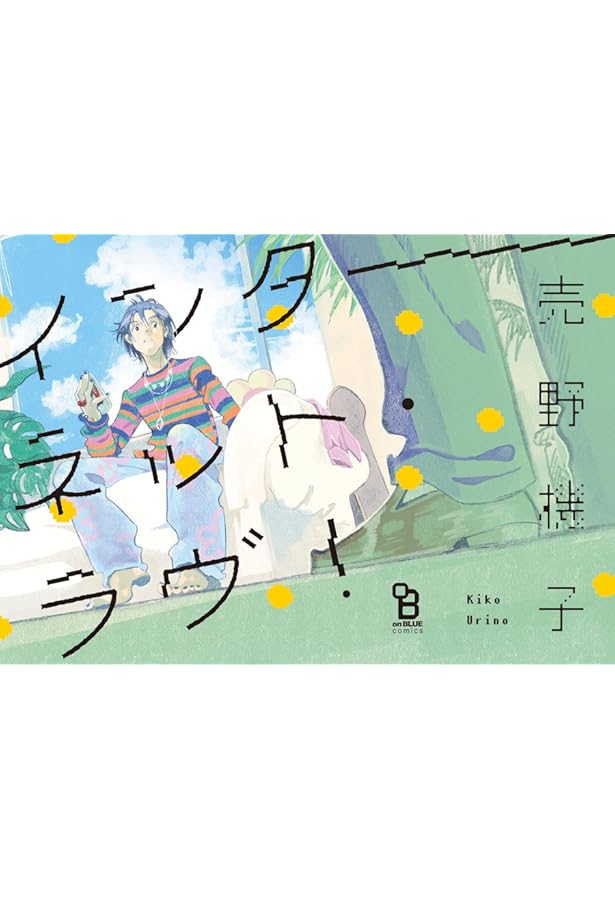 Amazon.co.jp: 君に会いたい 1 (BUNCH COMICS) : 売野 機子: 本