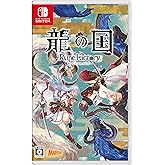 龍の国 ルーンファクトリー - Switch