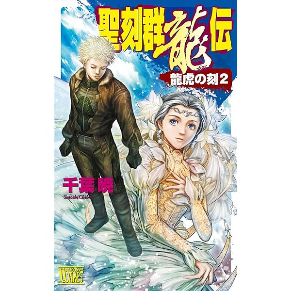 Amazon.co.jp: 聖刻群龍伝 龍虎の刻1 (C☆NOVELSファンタジア) 電子
