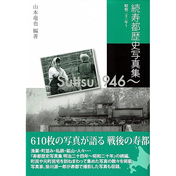 寿都歴史写真集 明治二十四年～昭和二十年 | 山本 竜也 |本 | 通販