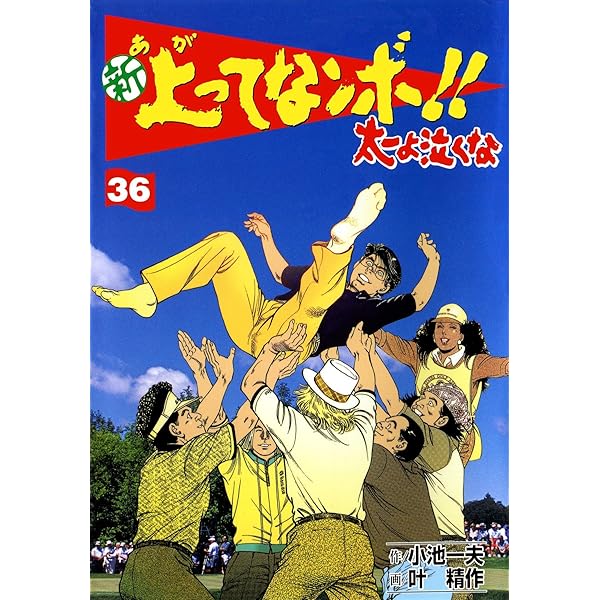 新 上ってなンボ！！ ～太一よ泣くな～ 1 新上ってなンボ!! 太一よ泣く