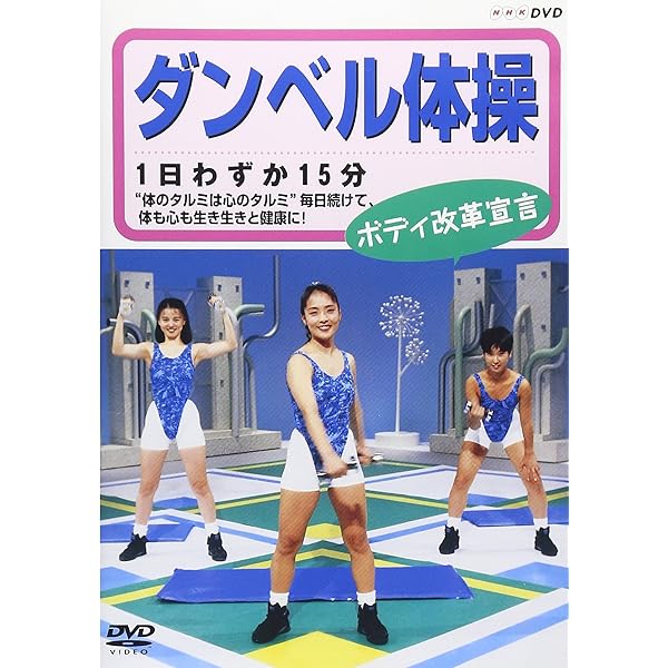 Amazon.co.jp: ダンベル体操 ボディ改革宣言 [DVD] : DVD