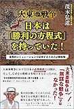 大東亜戦争 日本は「勝利の方程式」を持っていた! ―実際的シミュレーションで証明する日本の必勝戦略