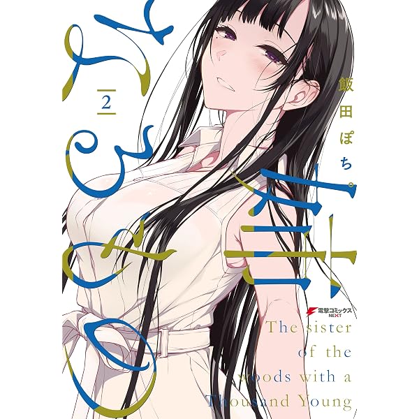 Amazon.co.jp: 姉なるもの 1 (電撃コミックスNEXT) eBook : 飯田 ぽち
