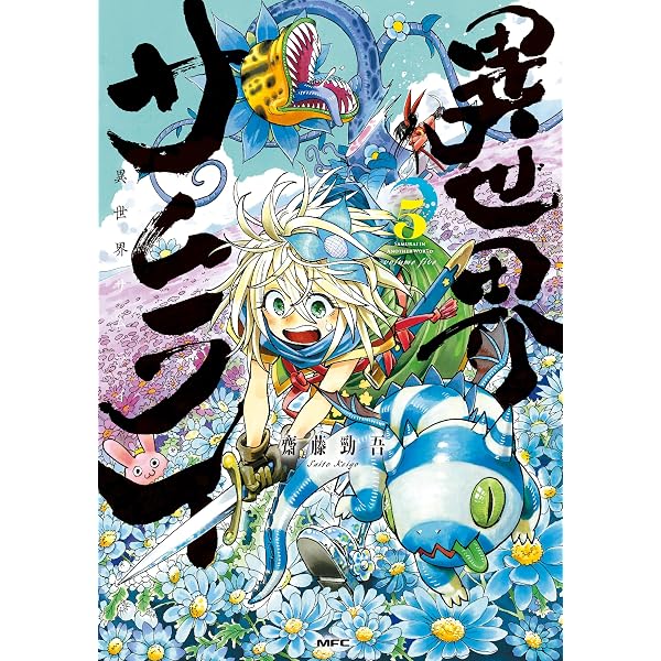 Amazon.co.jp: 異世界サムライ 2 (MFC) eBook : 齋藤 勁吾: Kindleストア