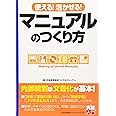 使える!活かせる!マニュアルのつくり方 (実務入門)