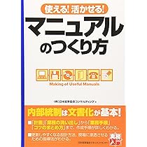 使える!活かせる!マニュアルのつくり方 | 日本能率協会