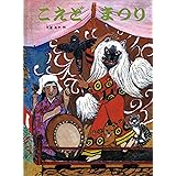 こえどまつり (こどものともコレクション2011)