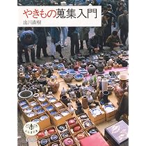 日本やきもの史入門 (とんぼの本) | 矢部 良明 |本 | 通販 | Amazon