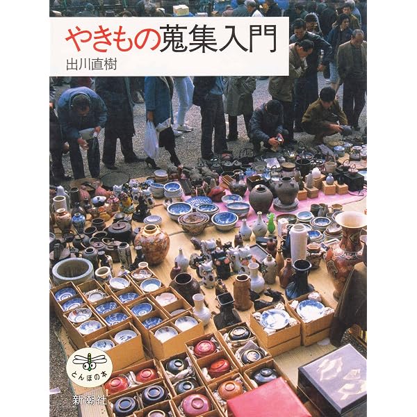 やきもの蒐集入門 (とんぼの本) | 出川 直樹 |本 | 通販 | Amazon