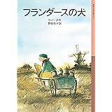 フランダースの犬 (岩波少年文庫)