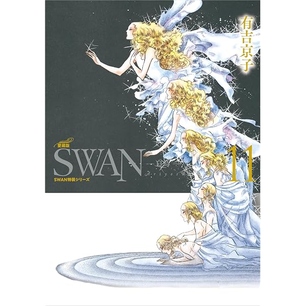 Amazon.co.jp: SWAN ―白鳥― 愛蔵版12 SWAN特装シリーズ eBook : 有吉