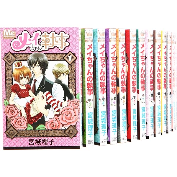 Amazon.co.jp: メイちゃんの執事 コミック 1-20巻セット (マーガレット