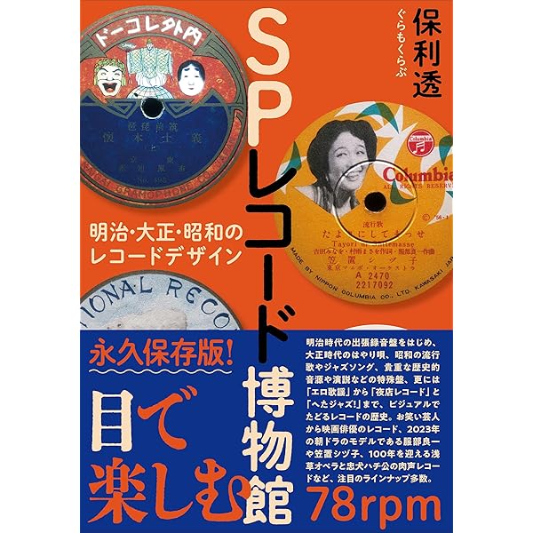 Amazon.co.jp: SPレコード博物館 (ele-king books) : 保利 透: 本