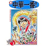 真・中華一番！（１） (週刊少年マガジンコミックス)