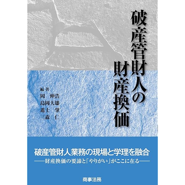 破産管財人の財産換価〔第2版〕 | 岡 伸浩, 小畑 英一, 島岡 大雄