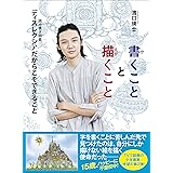 書くことと描くこと -ディスレクシアだからこそできること-