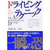 ドライビングテクニック〈Ver.2〉