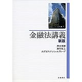 金融法講義 新版