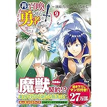 再召喚された勇者は一般人として生きていく? 9 (このマンガがすごい