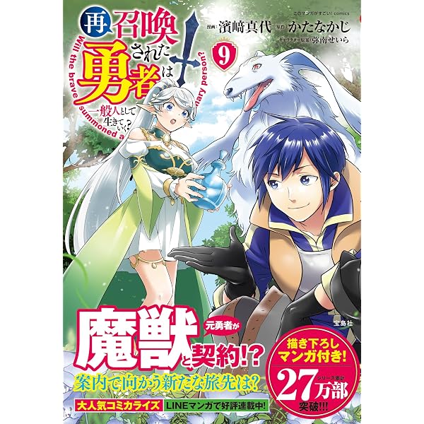 再召喚された勇者は一般人として生きていく? 8 (このマンガがすごい