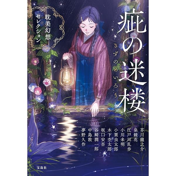 Amazon.co.jp: タナトスの蒐集匣 -耽美幻想作品集-（新潮文庫nex