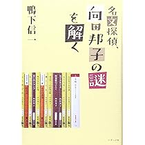 Amazon.co.jp: 名文探偵、向田邦子の謎を解く : 鴨下 信一: 本