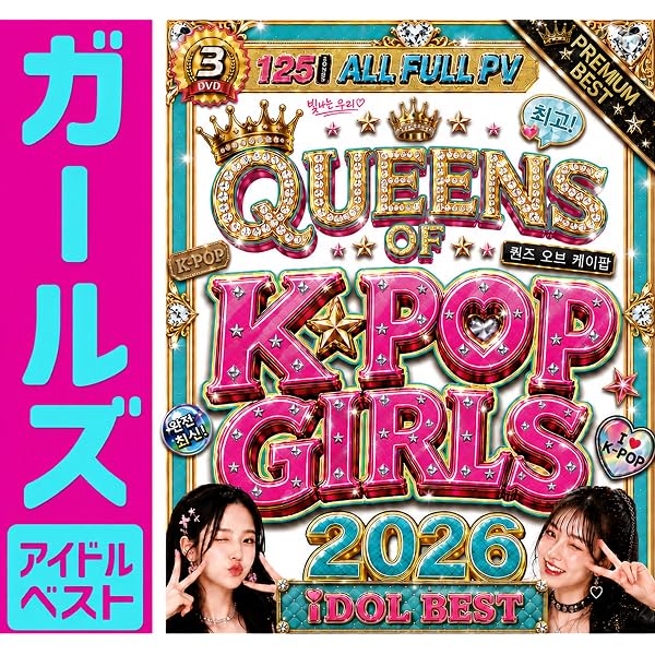 Amazon.co.jp: 【期間限定値下げ中!!】2025年のK-POPのトレンドが完全