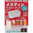メスティンマスターブック (タツミムック)