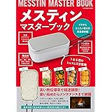 メスティンマスターブック (タツミムック)