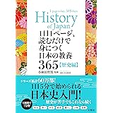 1日1ページ、読むだけで身につく日本の教養365歴史編