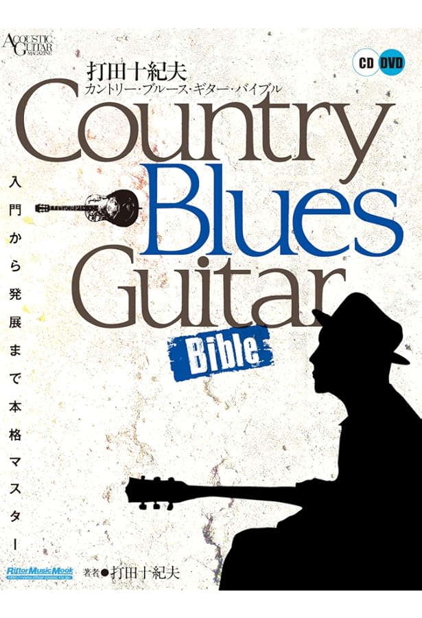 生きたブルースを身につける方法 もっと深く、よりシンプルに