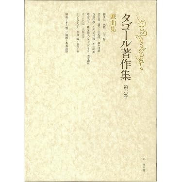 戯曲集　第六巻 Amazon.co.jp: タゴール著作集 (第6巻)戯曲集 : ラビン ドラナート