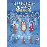 はりねずみのルーチカ 星のうまれた夜 (わくわくライブラリー)