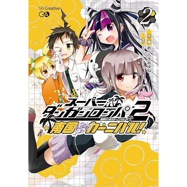 Amazon.co.jp: スーパーダンガンロンパ2 南国ぜつぼうカーニバル
