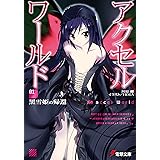 アクセル・ワールド1　-黒雪姫の帰還- (電撃文庫)