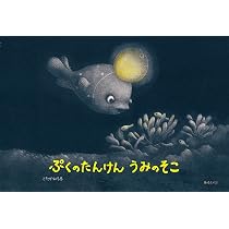 ぷくのたんけん うみのそこ | こたかみちる |本 | 通販 | Amazon