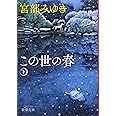この世の春(下) (新潮文庫)