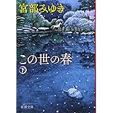 この世の春(下) (新潮文庫)