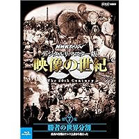 NHKスペシャル デジタルリマスター版 映像の世紀 第7集 勝者の世界分割 東西の冷戦はヤルタ会談から始まった [Blu-ray]