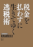 税金を払わずに生きてゆく逃税術