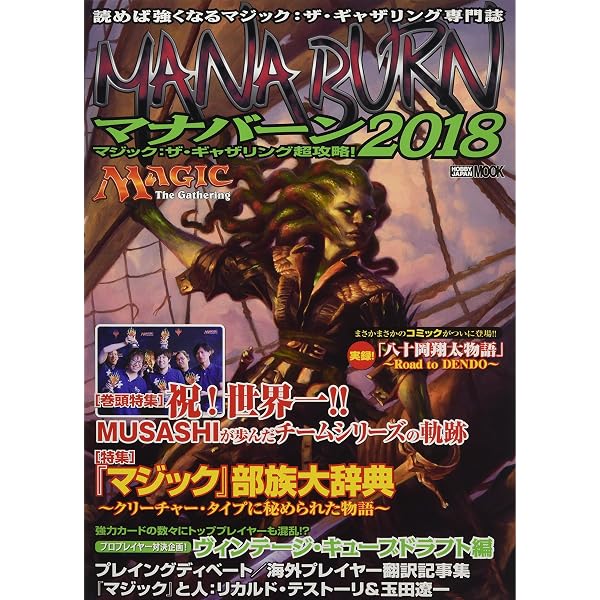 マジック:ザ・ギャザリング超攻略! マナバーン2021 (ホビージャパン