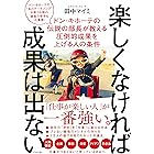楽しくなければ成果は出ない
