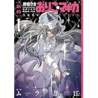 新約]魔法少女おりこ☆マギカ sadness prayer (1) (まんがタイムKR